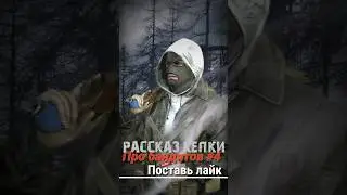 S.T.A.L.K.E.R - Про бандитов #4. Рассказчик Бандит