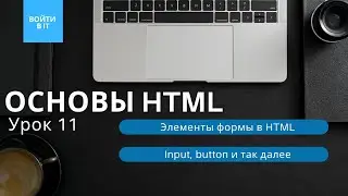 ОСНОВЫ HTML - урок 11: Элементы формы в HTML || Input, button, select, textarea, label и т.д.