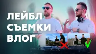 ЗАПУСТИЛИ СВОЙ ЛЕЙБЛ и снимаем музыкальные видео (съемки SE:VER - влог)