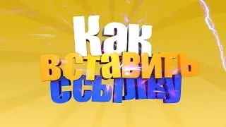 КАК ВСТАВИТЬ ССЫЛКУ НА ШАПКЕ КАНАЛА? | ЛЕГКО!