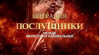 «Операция „Послушники“. Между молотом и наковальней». Документальный фильм