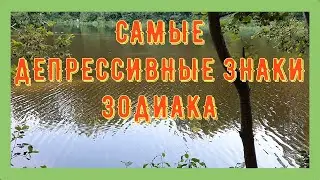 САМЫЕ ДЕПРЕССИВНЫЕ ЗНАКИ ЗОДИАКА