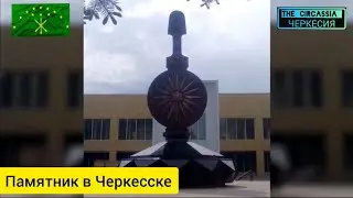 Памятник защитникам ЧЕРКЕСИИ погибшим в Русско-Кавказской войне 1763 - 21 мая 1864. Город Черкесск