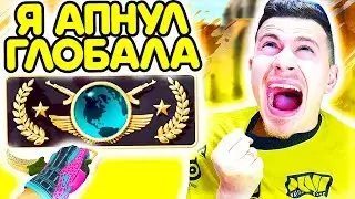 Я АПНУЛ ГЛОБАЛА !!! - ПУТЬ к GLOBAL ELITE CS:GO ФИНАЛ