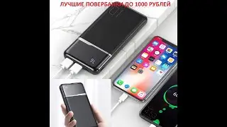 ЛУЧШИЕ ПОВЕРБАНКИ С ALIEXPRESS до 1000 рублей