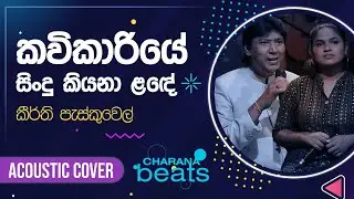 Kavikariye Sindu Kiyana Lande ( කවි කාරියේ සිංදු කියනා ලඳේ )  | Keerthi Pasquel with @NAADAMusic