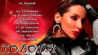 L O B O D A Лучшие Песни . Самые Популярные Хиты