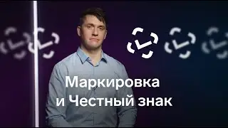 Маркировка: что это? Что такое Честный знак? Как работать с маркировкой?