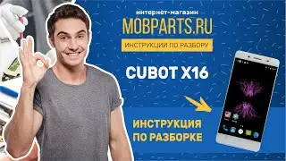 КАК РАЗОБРАТЬ CUBOT X16/CUBOT X16 ИНСТРУКЦИЯ ПО РАЗБОРКЕ