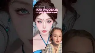 КОРЕЙСКИЙ МАКИЯЖ ЗА 30 СЕК 