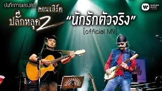 พงษ์สิทธิ์ คำภีร์ & เล็ก คาราบาว - นักรักตัวจริง (คอนเสิร์ต ปลั๊กหลุด 2 ตอนเสียบปลั๊ก)【Official MV】