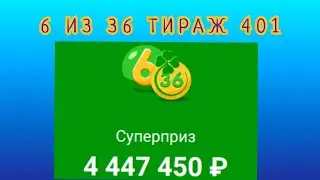 6 ИЗ З6 ТИРАЖ 401 от 07 МАЯ, ПРОВЕРИТЬ БИЛЕТ, СТОЛОТО