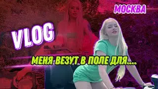 VLOG АКТРИСЫ ХХХ▶Зачем меня везут в поле? Мото,квадро путешествие▶LOLA TAYLOR
