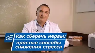 Как сберечь НЕРВЫ: простые способы снижения стресса. Метод Берда.