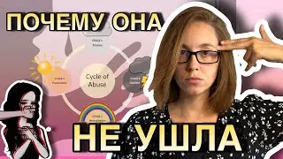 🤬«НАДО БЫЛО СРАЗУ УХОДИТЬ!» | Почему так сложно выйти из абьюзивных отношений