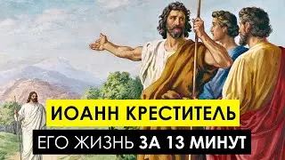 Иоанн Креститель. Предтеча Иисуса Христа