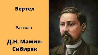 Вертел Рассказ Мамин - Сибиряк Аудиокниги