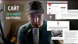 Настройка сайта Wordpress за 30 минут. Шаблоны, плагины, код. Сайт за вечер.