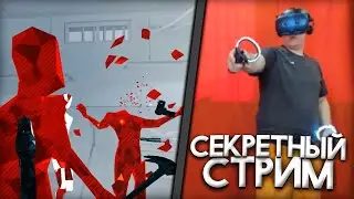 СЕКРЕТНЫЙ СТРИМ ПЯТЁРКИ ПО SUPERHOT | Нарезка Стрима Фуга ТВ