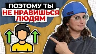 Как ПЕРЕСТАТЬ пытаться нравиться всем и понравиться себе?