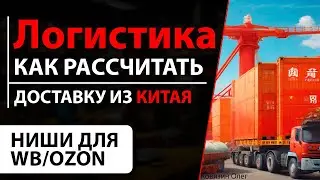 Логистика товара из Китая для продажи на Вайлдберриз! Как рассчитать?