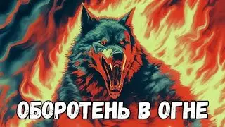 Оборотень в огне! Авторские истории про монстров, страшные рассказы!