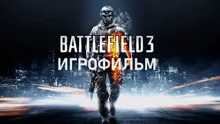 Battlefield 3 - Игрофильм | Прохождение без комментариев