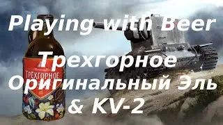 WOT Playing with Beer Трехгорное Оригинальный Эль & KV 2