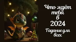 Стучится🐉2024! Что ждёт меня в 2024. Гадание онлайн. Общий расклад для всех+знаки зодиака.