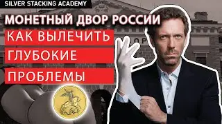 Беды, боль и печали МОНЕТНОГО ДВОРА РОССИИ / Серебряные и золотые монеты России