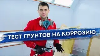 ТЕСТ ГРУНТОВ НА КОРРОЗИЮ | Какой грунт выбрать? ЧАСТЬ 1