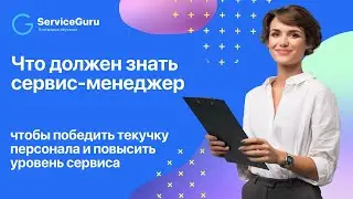 Что должен знать сервис-менеджер, чтобы победить текучку персонала и повысить уровень сервиса?