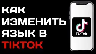 Как изменить язык в Тик токе / Как поменять язык в tik tok