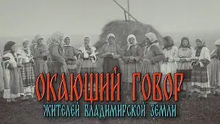 Почему владимирцы окают? | При чём тут славяне, финно-угры и мордва? | История появления говора на О