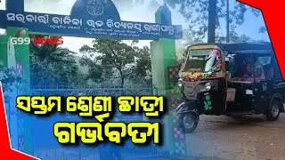 Tumudibandh ଆବାସିକ ବିଦ୍ୟାଳୟରେ ସପ୍ତମ ଶ୍ରେଣୀ ଛାତ୍ରୀ ଗର୍ଭବତୀ 7th class student pregnant | Kandhamal G99