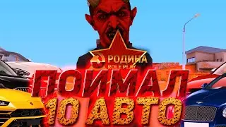 ПОПОЛНЕНИЕ АВТОСАЛОНОВ НА РОДИНА РП в GTA CRMP | ПОЙМАЛ 10 МАШИН НА СЛЕТЕ | RODINA RP ЮЖНЫЙ ОКРУГ