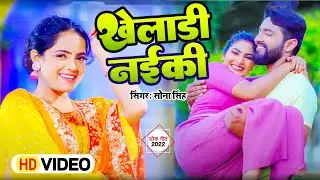 Video - Kheladi Naiki | Sona Singh | खेलाड़ी नईकी | New Song 2022 | Khelari Nayaki