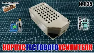 Печатаем корпус для тестового усилителя на 3Д принтере