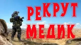 РЕКРУТ МЕДИК, РЕШАЮ катки) BEST КАЛИБР