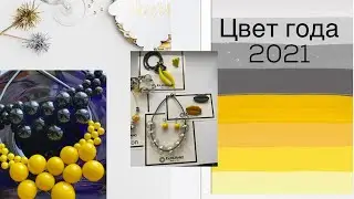 Украшения с ГЛАВНЫМ ЦВЕТОМ 2021 ГОДА. Pantone 2021.