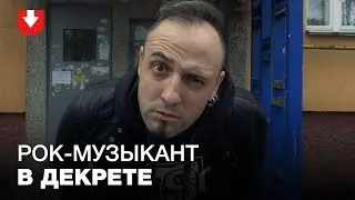 Папа в декрете: история рок-музыканта, который заботится о маленькой дочери