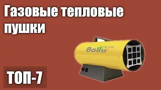 ТОП—7. Лучшие газовые тепловые пушки. Рейтинг на 2021 год!