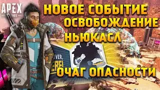 Apex Legends Тизеры 13 Сезона / Событие Освобождение / Режим Очаг опасности / Ньюкасл / Новости