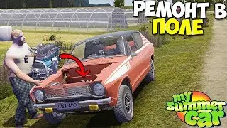 #28 | Установка МОТОРА В ПОЛЕ | Ремонт В ПОЛЯХ - My Summer Car