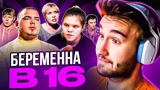 КОРЕШ СМОТРИТ БЕРЕМЕННА В 16 | 7 СЕЗОН, 4 ВЫПУСК | ВИКТОРИЯ, ПЕРМЬ