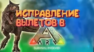 Как исправить вылеты в ARK:Survival Evolved Mobile. Вылеты в арк на телефоне Android IOS