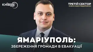 ЯРОСЛАВ КІЛЬДІШОВ: ЯМАРІУПОЛЬ: Збереження громади в евакуації | ТРЕТІЙ СЕКТОР