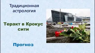 Теракт в Крокус сити и прогноз