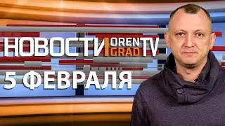 Новости OrenGrad.ru 05.02.2020