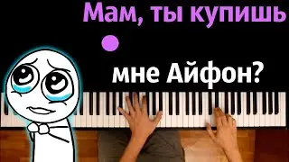 Мам, ты купишь мне айфон (Пародия) feat. @vikaandrienkoo ● караоке | PIANO_KARAOKE ● ᴴᴰ + НОТЫ